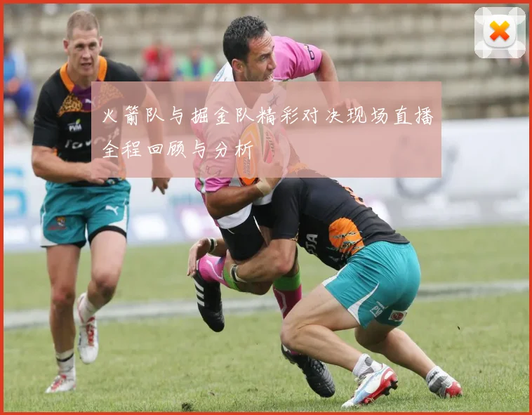 火箭队与掘金队精彩对决现场直播全程回顾与分析