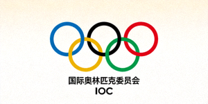国际奥林匹克委员会 IOC 标志
